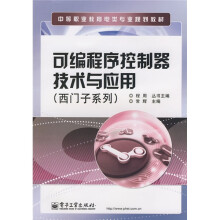 《中等职业教育电类专业规划教材：可编程序控制器技术与应用》[31M]百度网盘|亲测有效|pdf下载