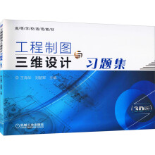 《工程制图与三维设计习题集》[33M]百度网盘|亲测有效|pdf下载