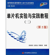 《高等院校通用教材单片机系列教程：单片机实验与实践教程2》[42M]百度网盘|亲测有效|pdf下载