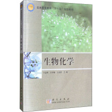 《生物化学王金胜,王冬梅,吕淑霞编书籍》[53M]百度网盘|亲测有效|pdf下载