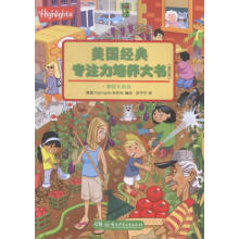 《美国经典专注力培养大书-进阶版-潜能大挑战湖南少年儿童》[44M]百度网盘|亲测有效|pdf下载
