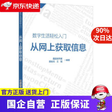 《从网上获取信息晶辰创作室顾金元王冠科学普及》[21M]百度网盘|亲测有效|pdf下载