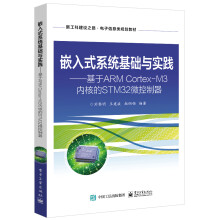 嵌入式系统基础与实践――基于ARMCortex-M3内核的STM微控制器 pdf下载pdf下载