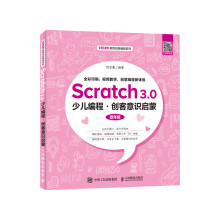 Scratch3.0少儿编程创客意识启蒙书籍 pdf下载pdf下载