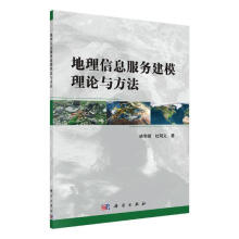 《地理信息服务建模理论与方法计算机与互联网靖常峰，杜明义著科学》[32M]百度网盘|亲测有效|pdf下载