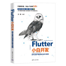 《Flutter小白开发——跨平台客户端应用开发学习路线》[32M]百度网盘|亲测有效|pdf下载