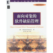 《面向对象的软件缺陷管理尤尼西著,赵文耘等译》[27M]百度网盘|亲测有效|pdf下载