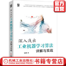 《深入浅出：工业机器学习算法详解与实战》[20M]百度网盘|亲测有效|pdf下载