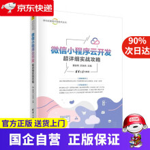 《微信小程序云开发超详细实战攻略姜丽希厉旭杰主编》[50M]百度网盘|亲测有效|pdf下载