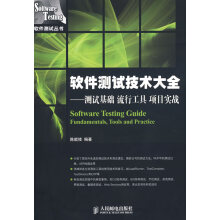 《软件测试技术大全:测试基础、流行工具、项目实战陈能技编著》[57M]百度网盘|亲测有效|pdf下载