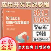 统信UOS应用开发实战教程统信软件技术有限公司计算机与互联网书籍k pdf下载pdf下载