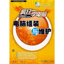 《疯狂学电脑：电脑组装与维护》[35M]百度网盘|亲测有效|pdf下载