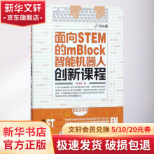 面向STEM的mBlock智能机器人创新课程 pdf下载pdf下载