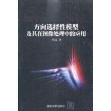 《:方向选择模型及其在图像处理中的应用：》[21M]百度网盘|亲测有效|pdf下载