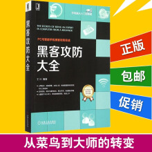 《黑客攻防大全计算机电脑编程网络信息安全实战技术宝典基础知识教程软件自学黑客攻防从入门到精通病毒木马攻防方法网管书籍》[51M]百度网盘|亲测有效|pdf下载