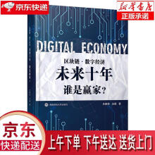 《区块链.数字经济:未来十年.谁是赢家王聚师,汪俪著西南财经》[36M]百度网盘|亲测有效|pdf下载