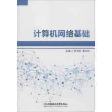 《计算机网络基础李书标,黄书林编书籍》[34M]百度网盘|亲测有效|pdf下载