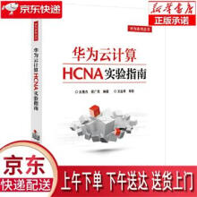 《华为云计算HCNA实验指南王隆杰著》[39M]百度网盘|亲测有效|pdf下载