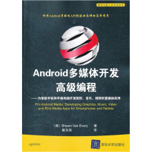 《移动与嵌入式开发技术·Android多媒体开发高级编程》[32M]百度网盘|亲测有效|pdf下载