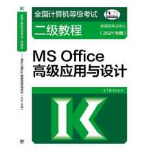 《全国计算机等级考试二级教程—MSOffice高级应用与设计考试中心高等教育》[51M]百度网盘|亲测有效|pdf下载