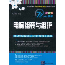 《小时精通·电脑组装与维护》[58M]百度网盘|亲测有效|pdf下载