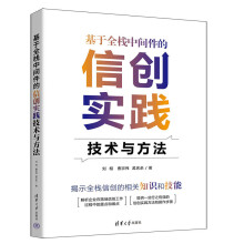 《基于全栈中间件的信创实践技术与方法刘相曹宗伟孟庆余》[33M]百度网盘|亲测有效|pdf下载