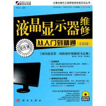 《液晶显示器维修从入门到精通李传波》[57M]百度网盘|亲测有效|pdf下载