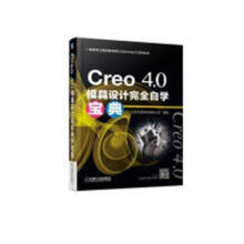 Creo4.0模具设计自学宝典计算机与互联网北京兆迪科技有限公司编著机械工业 pdf下载pdf下载