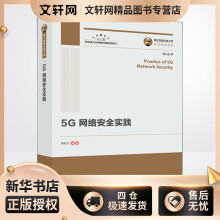《5G网络安全实践黄昭文编书籍》[21M]百度网盘|亲测有效|pdf下载