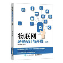 物联网场景设计与开发海尔教育计算机与互联网书籍 pdf下载pdf下载