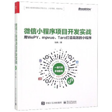 《微信小程序项目开发实战》[25M]百度网盘|亲测有效|pdf下载