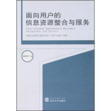 《面向用户的信息资源整合与服务》[26M]百度网盘|亲测有效|pdf下载