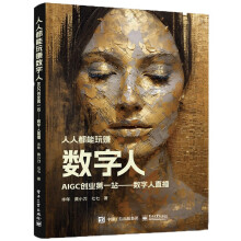 《人人都能玩赚数字人：AIGC创业第一站——数字人直播》[36M]百度网盘|亲测有效|pdf下载