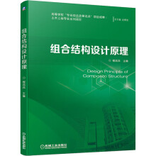 《组合结构设计原理》[23M]百度网盘|亲测有效|pdf下载