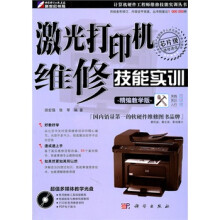《激光打印机维修技能实训》[21M]百度网盘|亲测有效|pdf下载