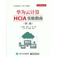 《华为云计算HCIA实验指南第二版王隆杰》[30M]百度网盘|亲测有效|pdf下载