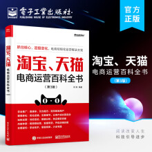 《官方旗舰店淘宝、天猫电商运营百科全书第3版第三版直通车钻展SEOM管理营销推广搜索书电商运营书籍开网店从入门到精通大全》[31M]百度网盘|亲测有效|pdf下载