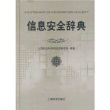 《信息安全辞典上海社会科学院信息所》[34M]百度网盘|亲测有效|pdf下载