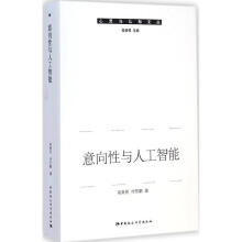 《意向与人工智能高新民,付东鹏著》[32M]百度网盘|亲测有效|pdf下载