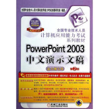 《全国专业技术人员计算机应用能力考试系列教材PowerPoint中文演示文稿全国专业技术人员》[33M]百度网盘|亲测有效|pdf下载