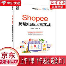 《Shopee跨境电商运营实战徐鹏飞》[48M]百度网盘|亲测有效|pdf下载