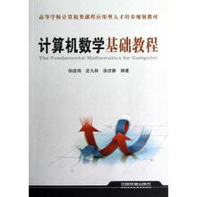 《计算机数学基础教程徐进鸿史九林徐洁磐作书籍》[36M]百度网盘|亲测有效|pdf下载