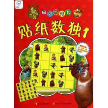 《贴纸数独1-熊出没游戏书深圳华强数字动漫有限公司四川少儿计算机与互联网书》[28M]百度网盘|亲测有效|pdf下载