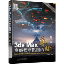 《3dsMax高级程序贴图的艺术》[43M]百度网盘|亲测有效|pdf下载