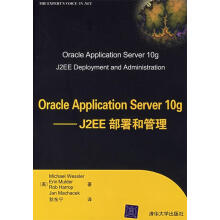 OracleApplicationServerg:J2EE部署和管理 pdf下载pdf下载