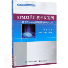 《STM单片机开发实例——基于Proteus虚拟仿真与HAL》[32M]百度网盘|亲测有效|pdf下载