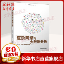 《复杂网络与大数据分析卜湛计算机互联网应用》[27M]百度网盘|亲测有效|pdf下载