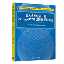 《嵌入式系统设计师年试题分析与解答计算机技术与软件专业技术资格水平考试用书嵌入式系统设计师中级职称考试书籍》[49M]百度网盘|亲测有效|pdf下载
