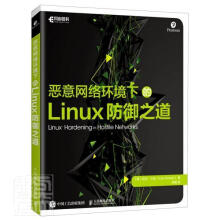 《恶意网络环境下的Linux防御之道凯尔·兰金计算机与互联网书籍》[49M]百度网盘|亲测有效|pdf下载