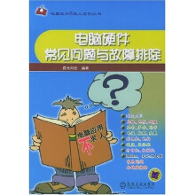 《电脑硬件常见问题与故障排除》[56M]百度网盘|亲测有效|pdf下载